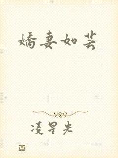 娇妻如芸