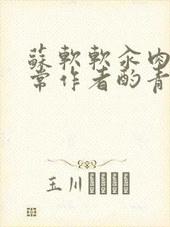 苏软软汆肉的日常作者酌青灯