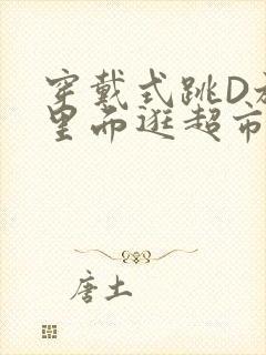 穿戴式跳D放在里面逛超市作文