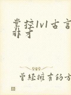 掌控1v1古言非才