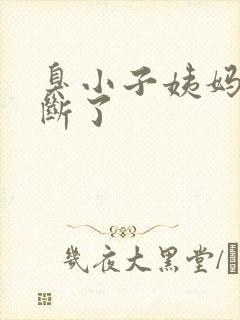 臭小子姨妈腰快断了