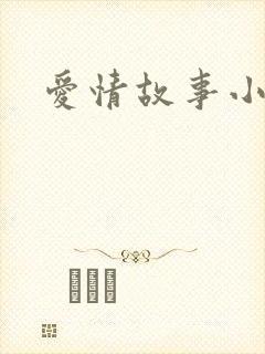 爱情故事小说