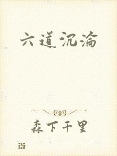 六道沉沦