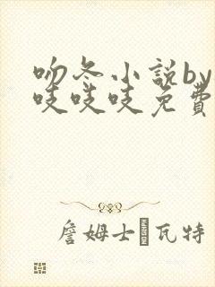 吻冬小说by桃吱吱吱免费阅读笔趣阁