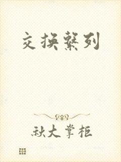 交换系列
