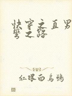 快穿之直男被掰弯之路