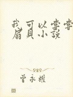 我可以尝尝你的扇贝小说