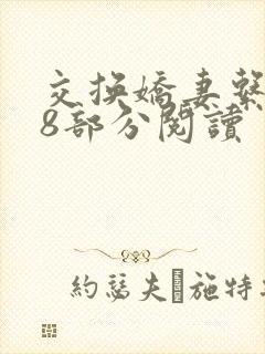 交换娇妻系列38部分阅读