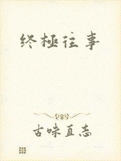 终极往事