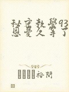 秘密教学93话恩爱久等了