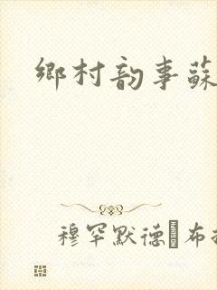 乡村韵事苏颖儿