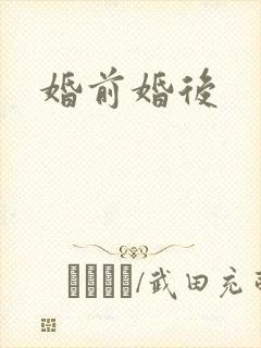 婚前婚后