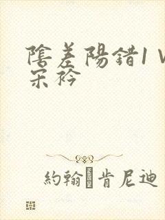 阴差阳错1∨1宋衿