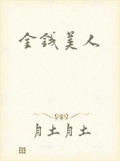 金钱美人
