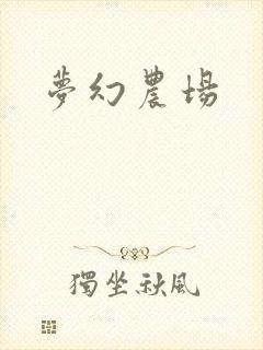 梦幻农场