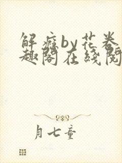 解瘾by花卷笔趣阁在线阅读