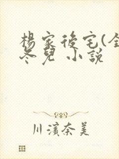 杨家后宅(全)冬儿 小说