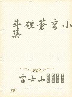 斗破苍穹小说全集