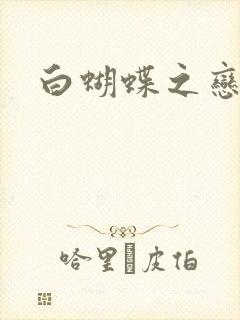 白蝴蝶之恋