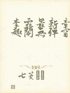 李霖最新章节笔趣阁无弹窗