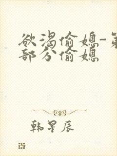 欲渴偷媳-第1部分偷媳