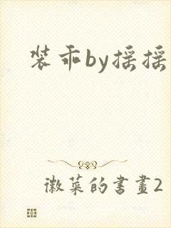 装乖by摇摇兔