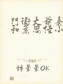 门卫大爷秦一鸣和叶思佳小说