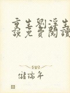 重生刘浮生的小说免费阅读全文