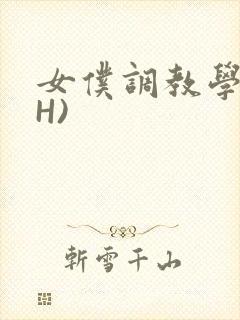 女仆调教学院(H)