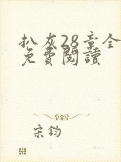 扒灰28章全部免费阅读