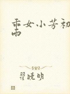 乖女小芳初尝云雨