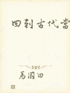 回到古代当兽医