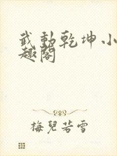 武动乾坤小说笔趣阁