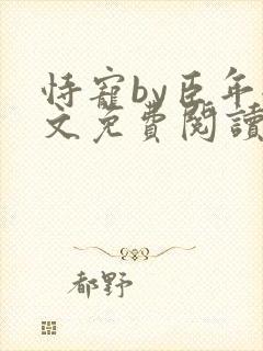 恃宠by臣年全文免费阅读