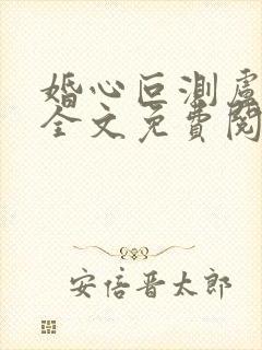 婚心叵测卢丹妮全文免费阅读小说