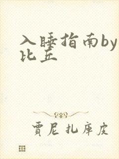 入睡指南by卡比丘