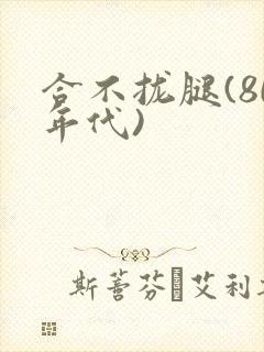 合不拢腿(80年代)