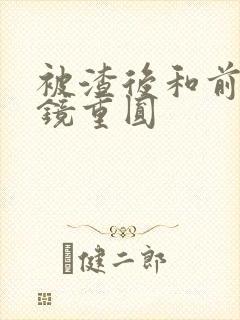 被渣后和前夫破镜重圆