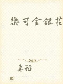 乐可金银花免费