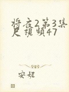 将夜2第3集大尺视频47