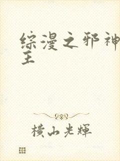 综漫之邪神救世主
