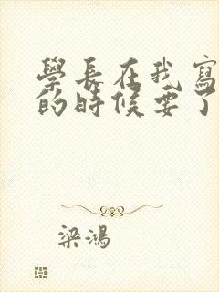 学长在我写作业的时候要了我