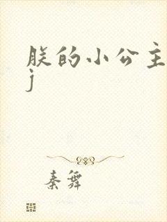 朕的小公主太嫩j