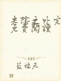 光阴之外完整版免费阅读