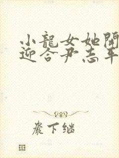 小龙女她开始慢迎合尹志平