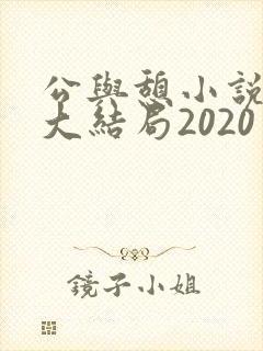 公与憩小说姚瑶大结局2020