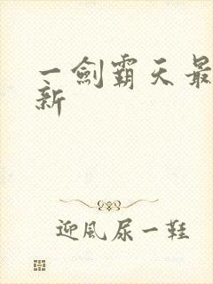 一剑霸天最新更新