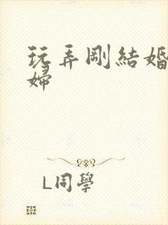 玩弄刚结婚的少妇