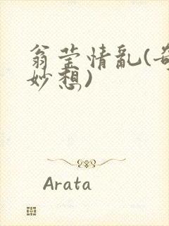 翁莹情乱(奇思妙想)