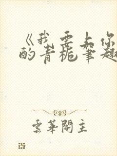 《我要上你》 酌青栀笔趣阁